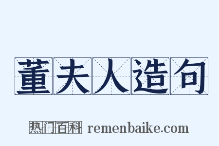 董夫人造句是什么意思的图片